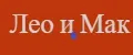 Лео и Мак