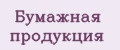 Бумажная продукция
