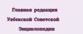 Аналитика бренда Главная редакция Узбекской Советской Энциклопедии на Wildberries