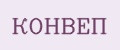 КОНВЕП