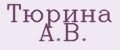 Тюрина А.В.