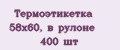 Аналитика бренда Термоэтикетка 58х60, в рулоне 400 шт на Wildberries