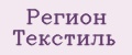 Регион Текстиль