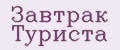 Завтрак туриста