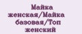 Майка женская/Майка базовая/Топ женский