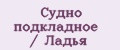Судно подкладное / Ладья