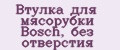 Аналитика бренда Втулка для мясорубки Bosch, без отверстия на Wildberries