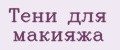 Тени для макияжа