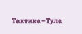 Тактика-Тула