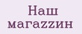 Наш магаzzин