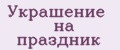 Украшение на праздник