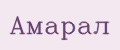Амарал
