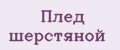 Плед шерстяной