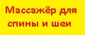 Массажёр для спины и шеи
