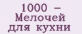 Аналитика бренда 1000 - Мелочей для кухни на Wildberries