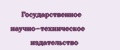 Государственное научно-техническое издательство