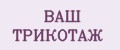 ВАШ ТРИКОТАЖ