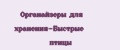 Органайзеры для хранения-Быстрые птицы