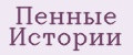 Пенные Истории