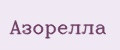 Азорелла