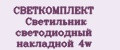 СВЕТКОМПЛЕКТ Светильник светодиодный накладной 4w