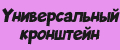 Универсальный кронштейн