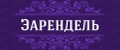 Эарендель