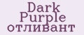 Dark Purple отливант