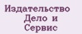 Издательство Дело и сервис