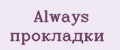 ALWAYS прокладки
