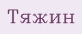 Тяжин