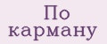 По карману