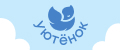 Уютенок