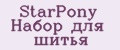 StarPony Набор для шитья