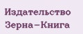 Издательство Зерна-Книга