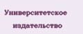 Университетское издательство