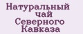 Натуральный чай Северного Кавказа