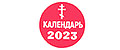 Аналитика бренда ПРАВОСЛАВНЫЙ КАЛЕНДАРЬ 2023 на Wildberries