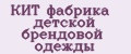 КИТ фабрика детской брендовой одежды