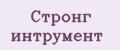 Стронг интрумент