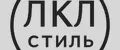 лкл стиль