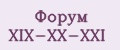 Форум XIX-XX-XXI