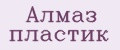 Алмаз пластик