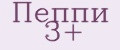 Пеппи 3+