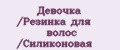 Девочка /Резинка для волос /Силиконовая