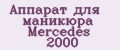 Аппарат для маникюра Mercedes 2000