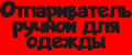 отпариватель ручной для одежды