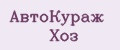 АвтоКураж Хоз