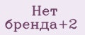 Нет бренда+2