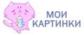 Мои Картинки